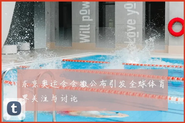 东京奥运会会徽公布引发全球体育界关注与讨论