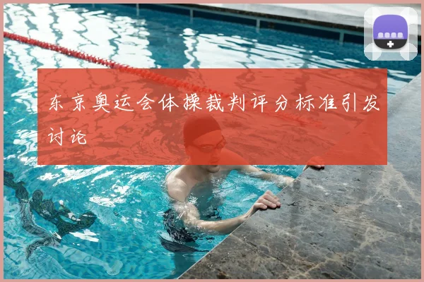 东京奥运会体操裁判评分标准引发讨论