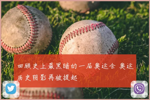 回顾史上最黑暗的一届奥运会 奥运历史阴影再被提起