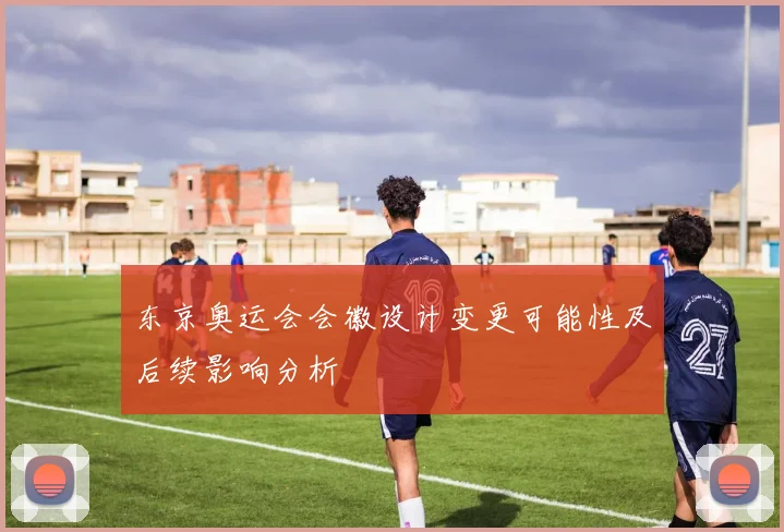 东京奥运会会徽设计变更可能性及后续影响分析