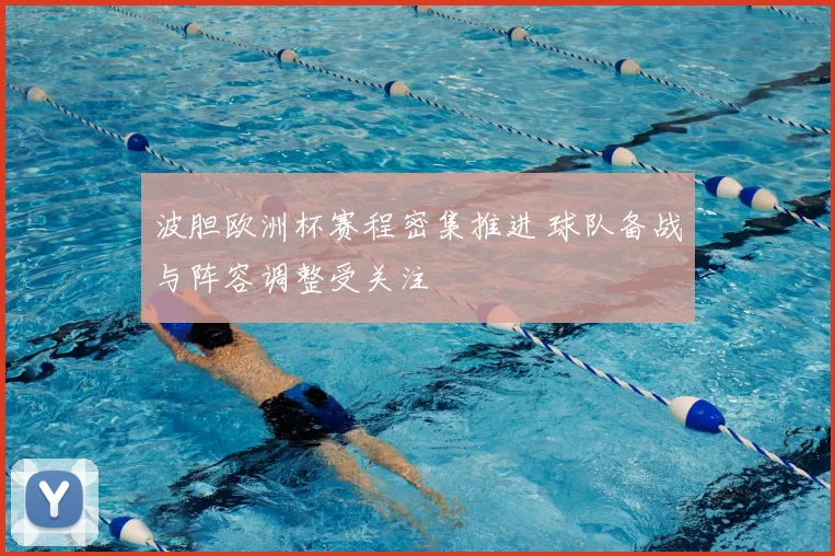 波胆欧洲杯赛程密集推进 球队备战与阵容调整受关注