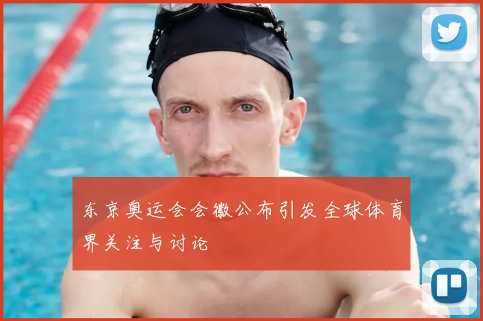 东京奥运会会徽公布引发全球体育界关注与讨论