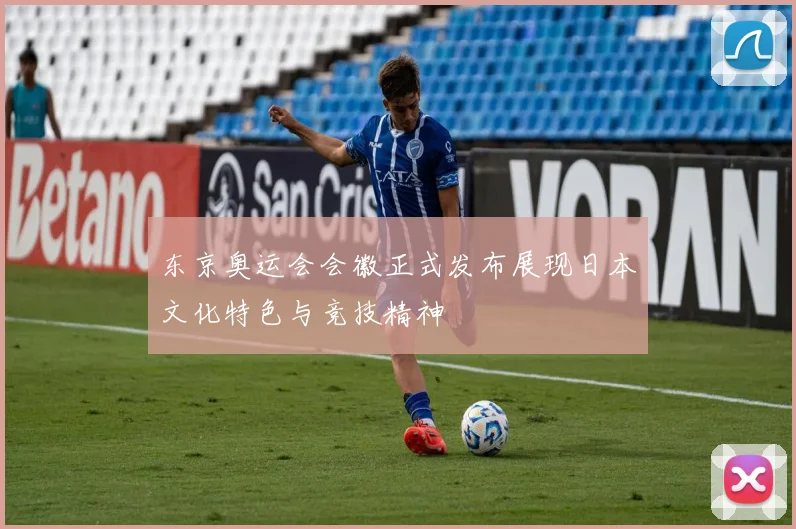 东京奥运会会徽正式发布展现日本文化特色与竞技精神