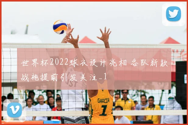 世界杯2022球衣设计亮相 各队新款战袍提前引发关注_1