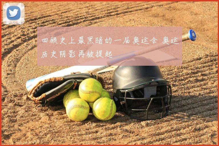 回顾史上最黑暗的一届奥运会 奥运历史阴影再被提起
