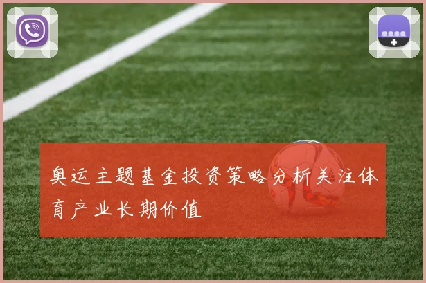 奥运主题基金投资策略分析关注体育产业长期价值