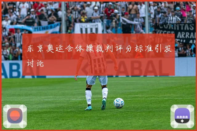 东京奥运会体操裁判评分标准引发讨论