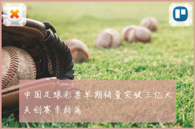 中国足球彩票单期销量突破三亿大关创赛季新高