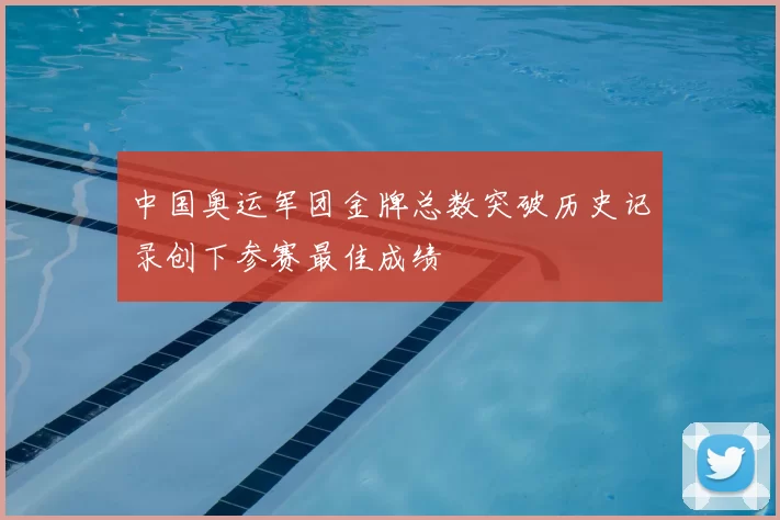 中国奥运军团金牌总数突破历史记录创下参赛最佳成绩