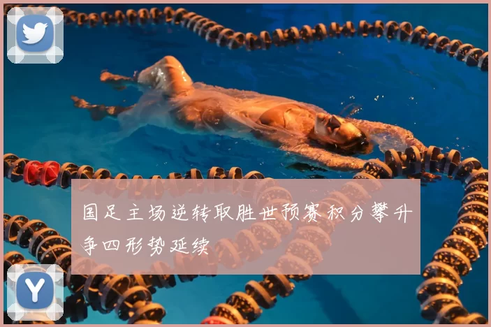 国足主场逆转取胜世预赛积分攀升争四形势延续