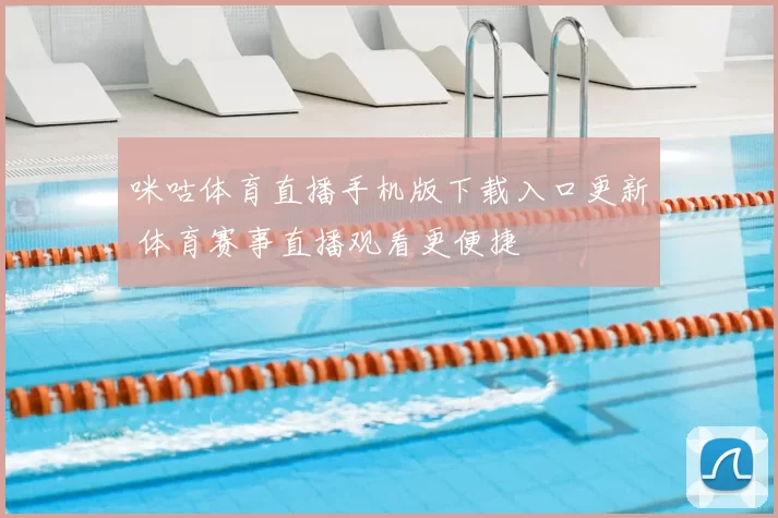 咪咕体育直播手机版下载入口更新 体育赛事直播观看更便捷