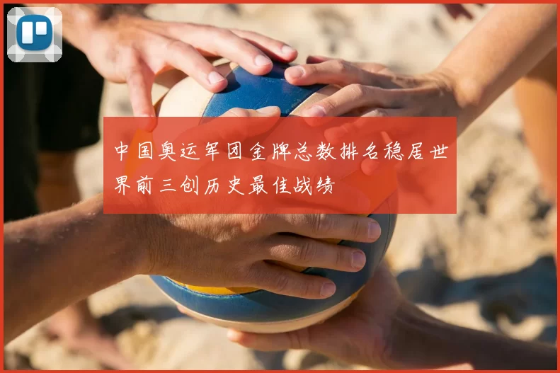 中国奥运军团金牌总数排名稳居世界前三创历史最佳战绩