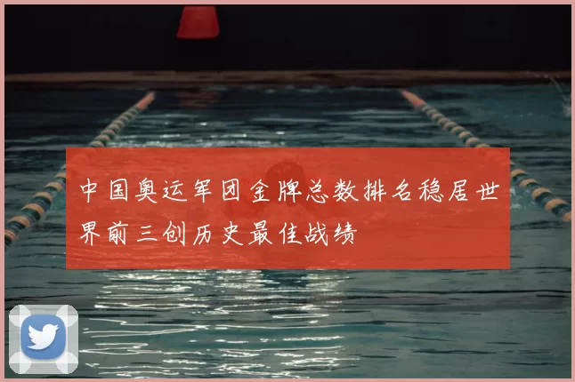 中国奥运军团金牌总数排名稳居世界前三创历史最佳战绩