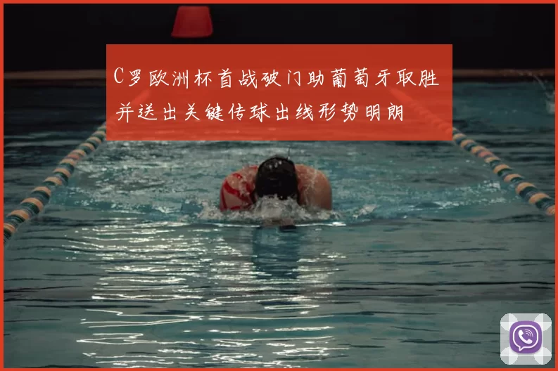 C罗欧洲杯首战破门助葡萄牙取胜 并送出关键传球出线形势明朗