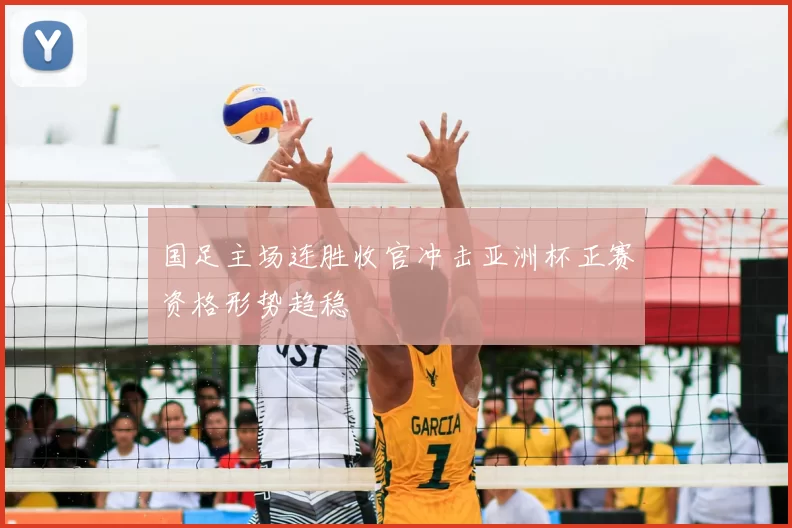 国足主场连胜收官冲击亚洲杯正赛资格形势趋稳