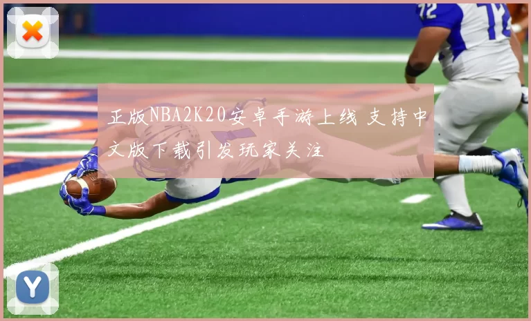 正版NBA2K20安卓手游上线 支持中文版下载引发玩家关注