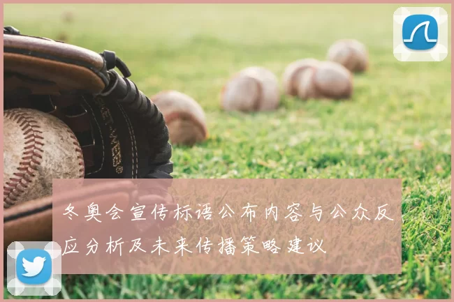 冬奥会宣传标语公布内容与公众反应分析及未来传播策略建议