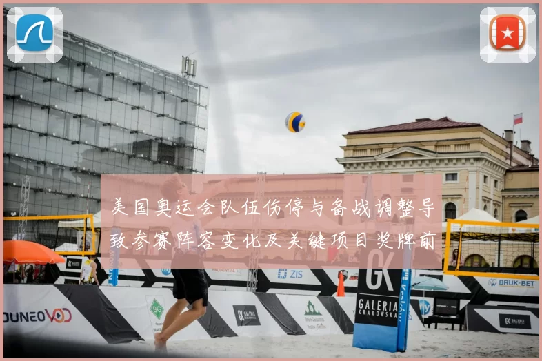 美国奥运会队伍伤停与备战调整导致参赛阵容变化及关键项目奖牌前景
