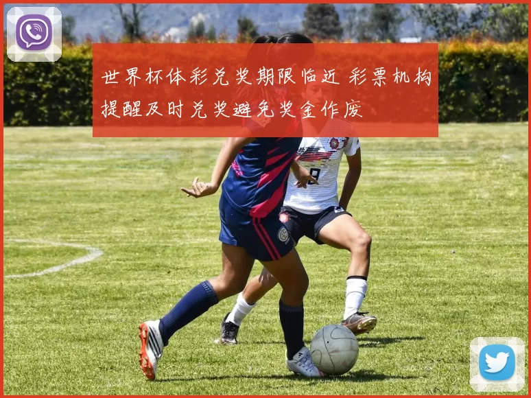 世界杯体彩兑奖期限临近 彩票机构提醒及时兑奖避免奖金作废