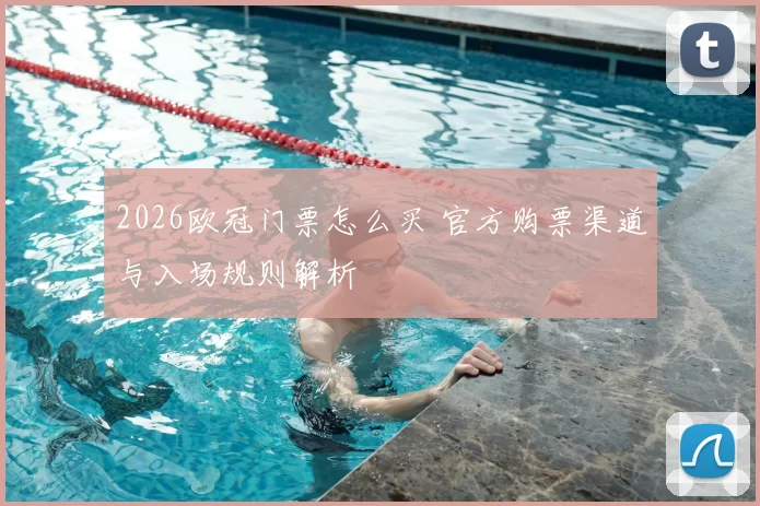 2026欧冠门票怎么买 官方购票渠道与入场规则解析
