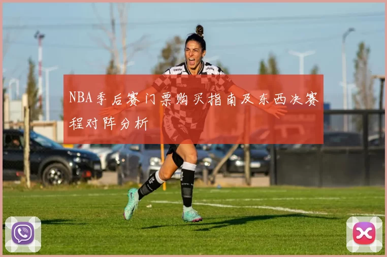 NBA季后赛门票购买指南及东西决赛程对阵分析