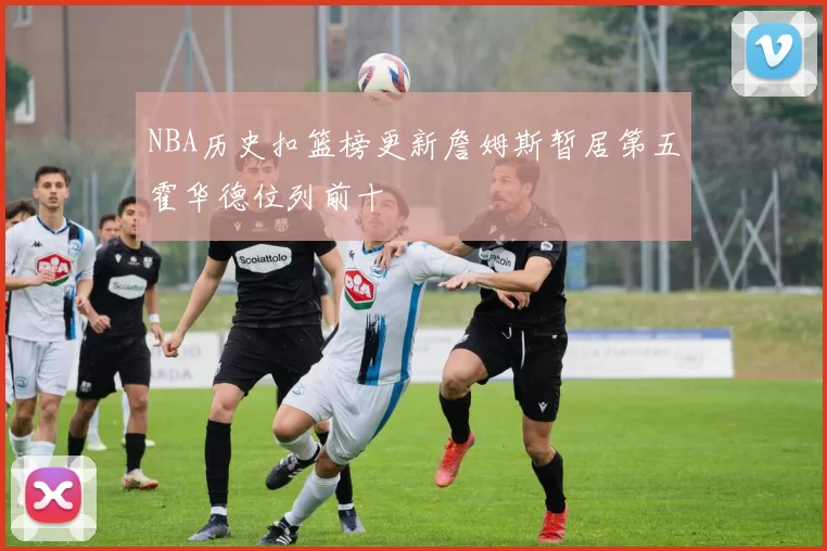 NBA历史扣篮榜更新詹姆斯暂居第五霍华德位列前十