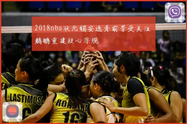 2018nba状元锡安选秀前景受关注 鹈鹕重建核心浮现