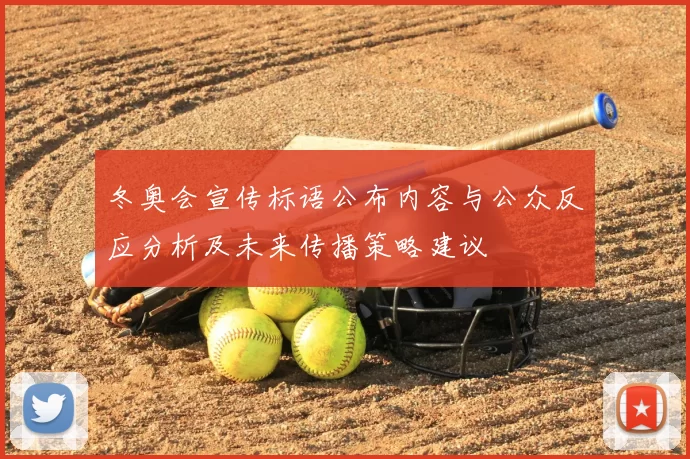冬奥会宣传标语公布内容与公众反应分析及未来传播策略建议